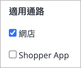 免運適用通路.png