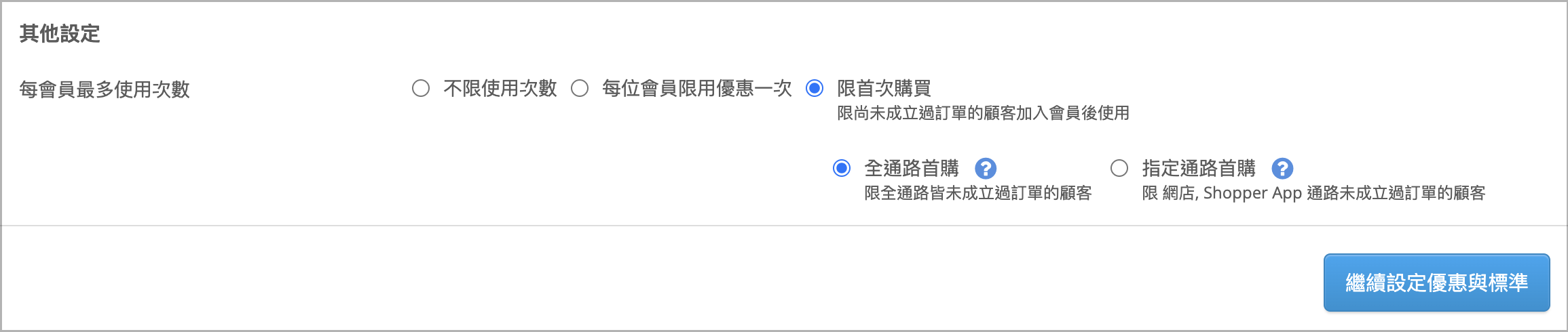 會員指定首購.png