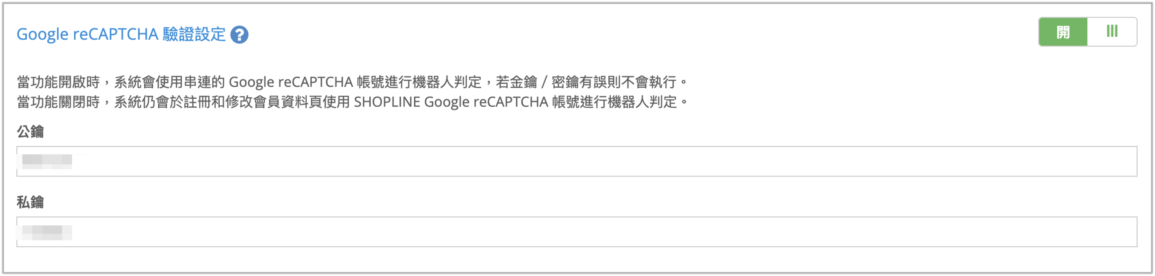 Google reCAPTCHA 驗證設定｜顧客登入設定– SHOPLINE 常見問題