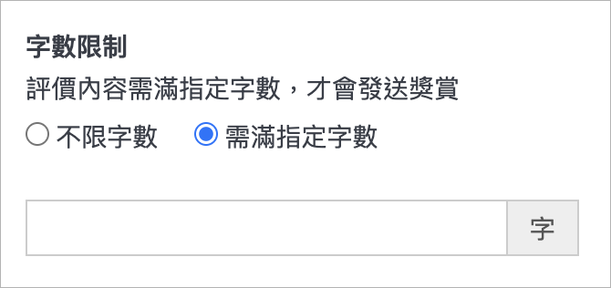 字數限制.png