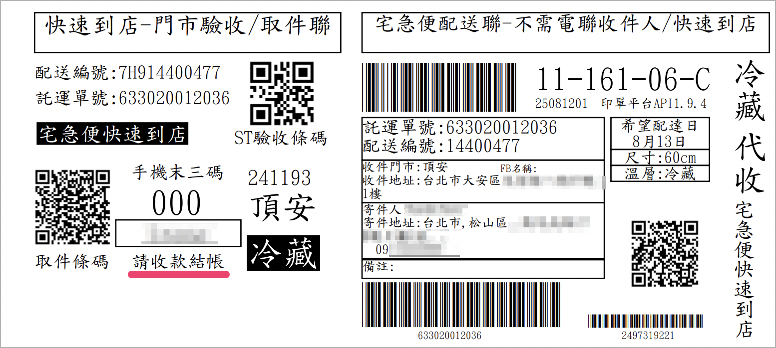 冷藏代收.png