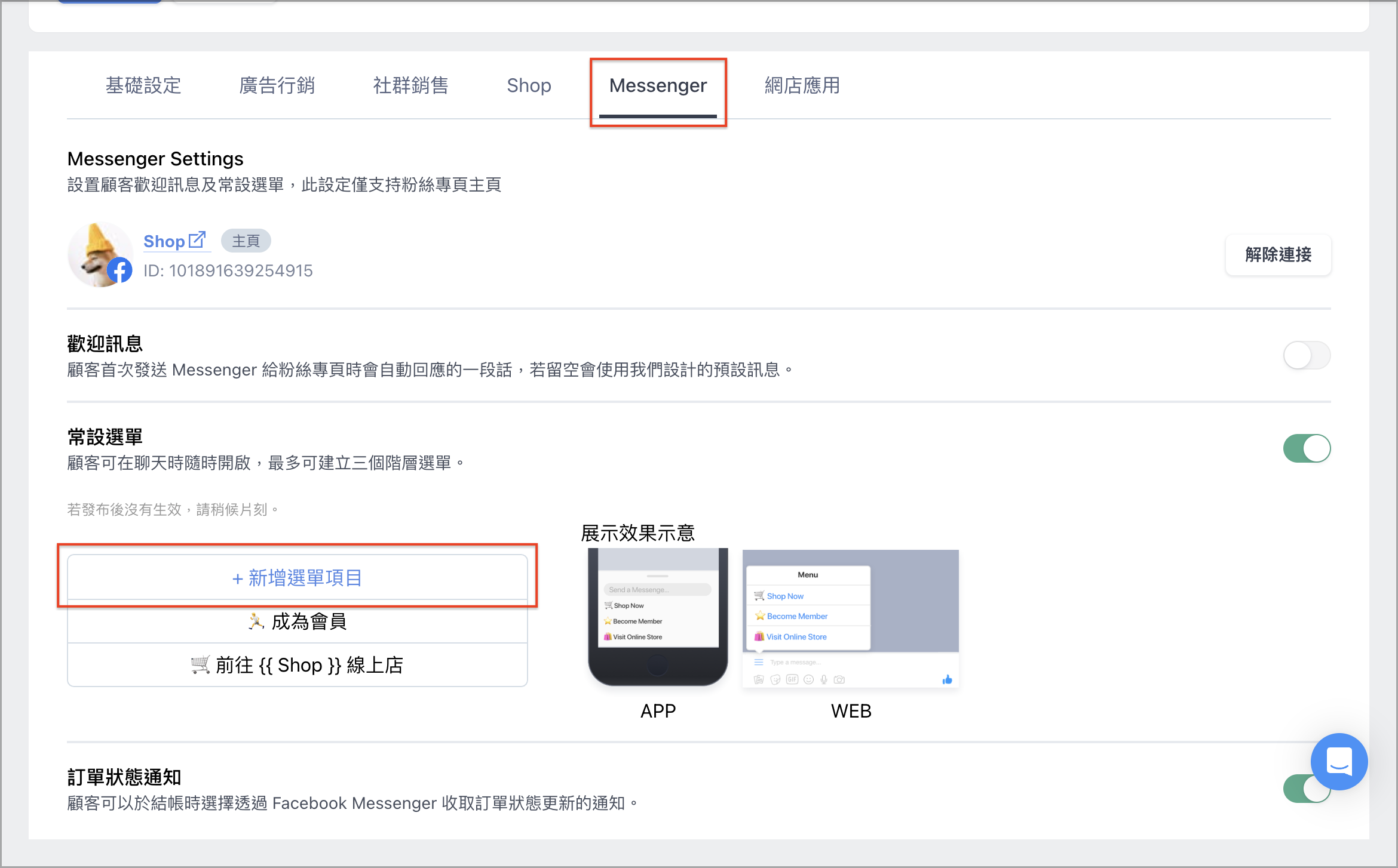 Facebook Messenger 顧客快速註冊連結– SHOPLINE 常見問題