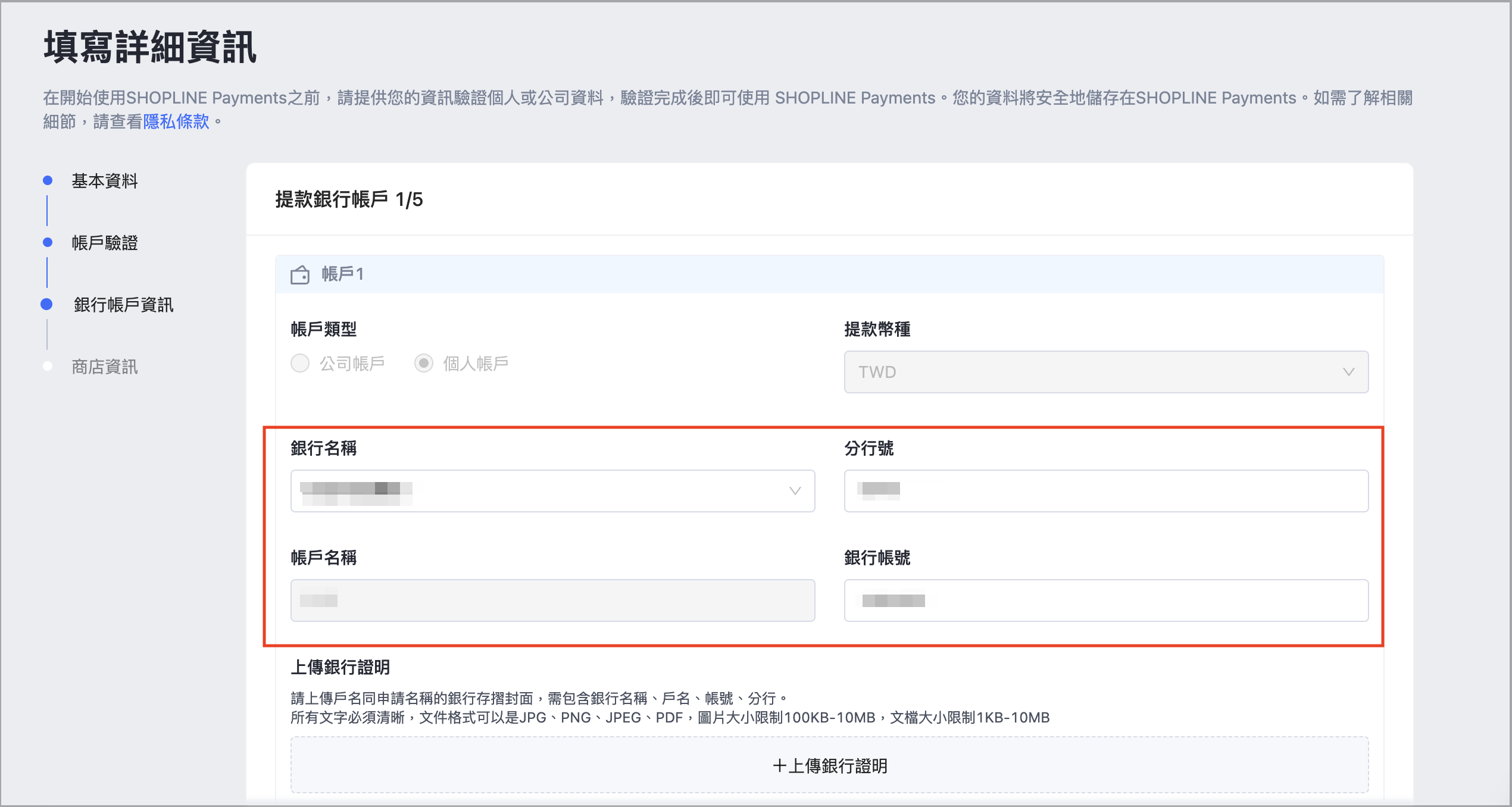 SHOPLINE Payments 台灣個人戶銀行帳戶資訊帶入畫面