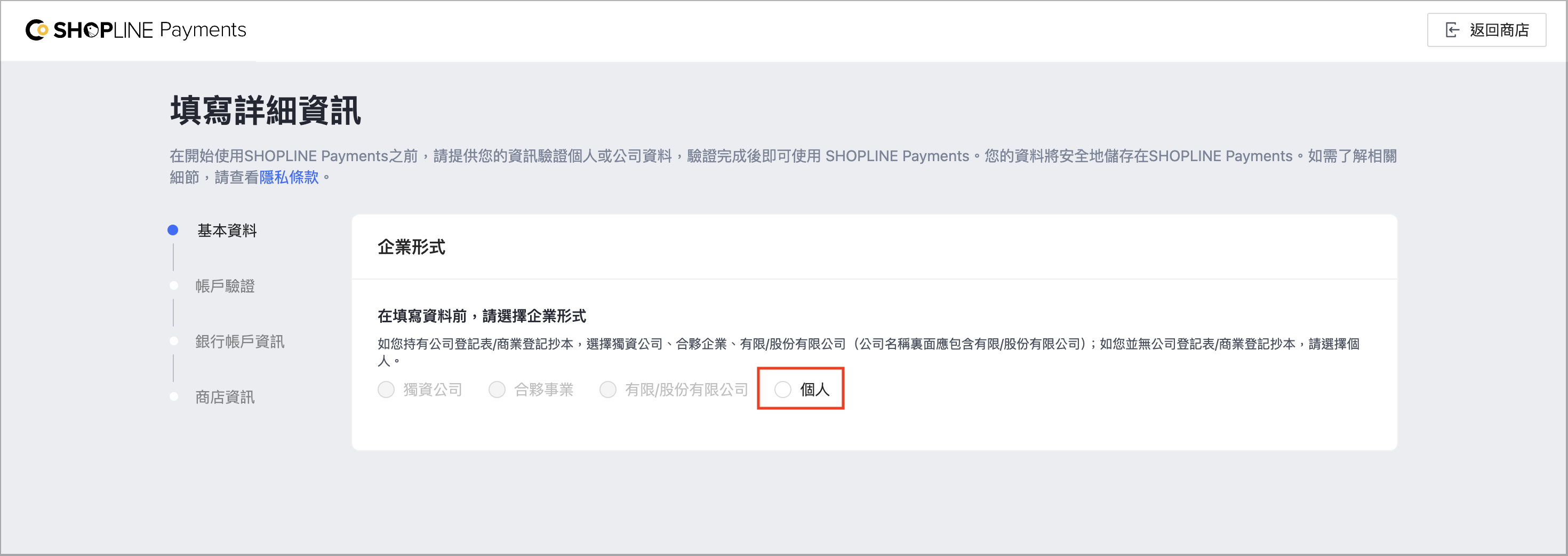 SHOPLINE Payments 台灣個人戶選擇個人形式的畫面