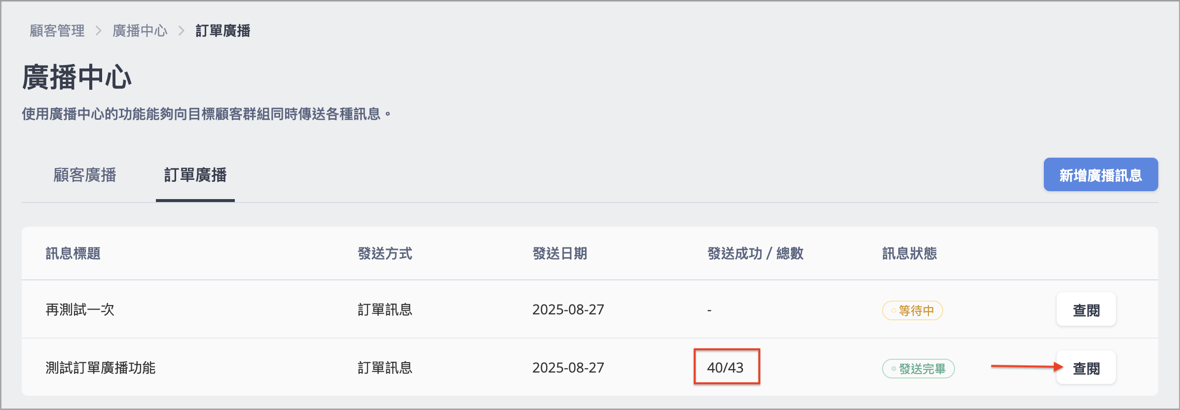 查閱廣播詳情.png
