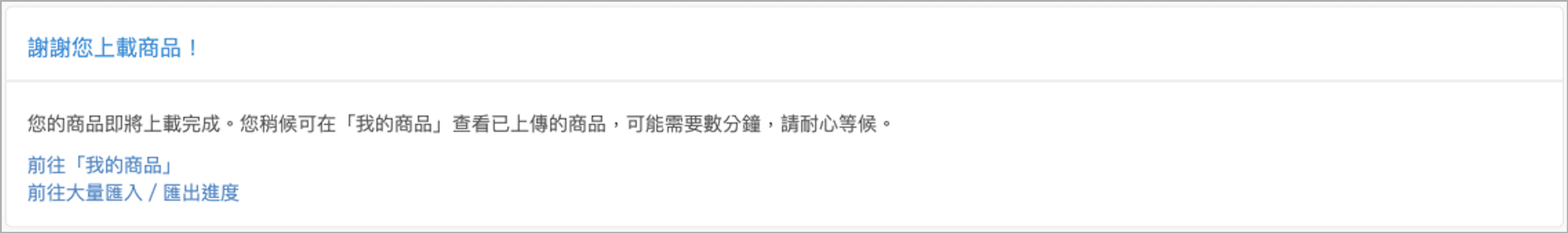 大量建立上傳成功.png