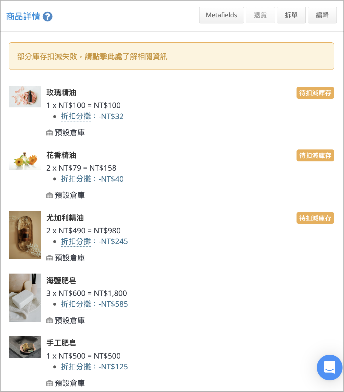 扣減訂單詳情.png