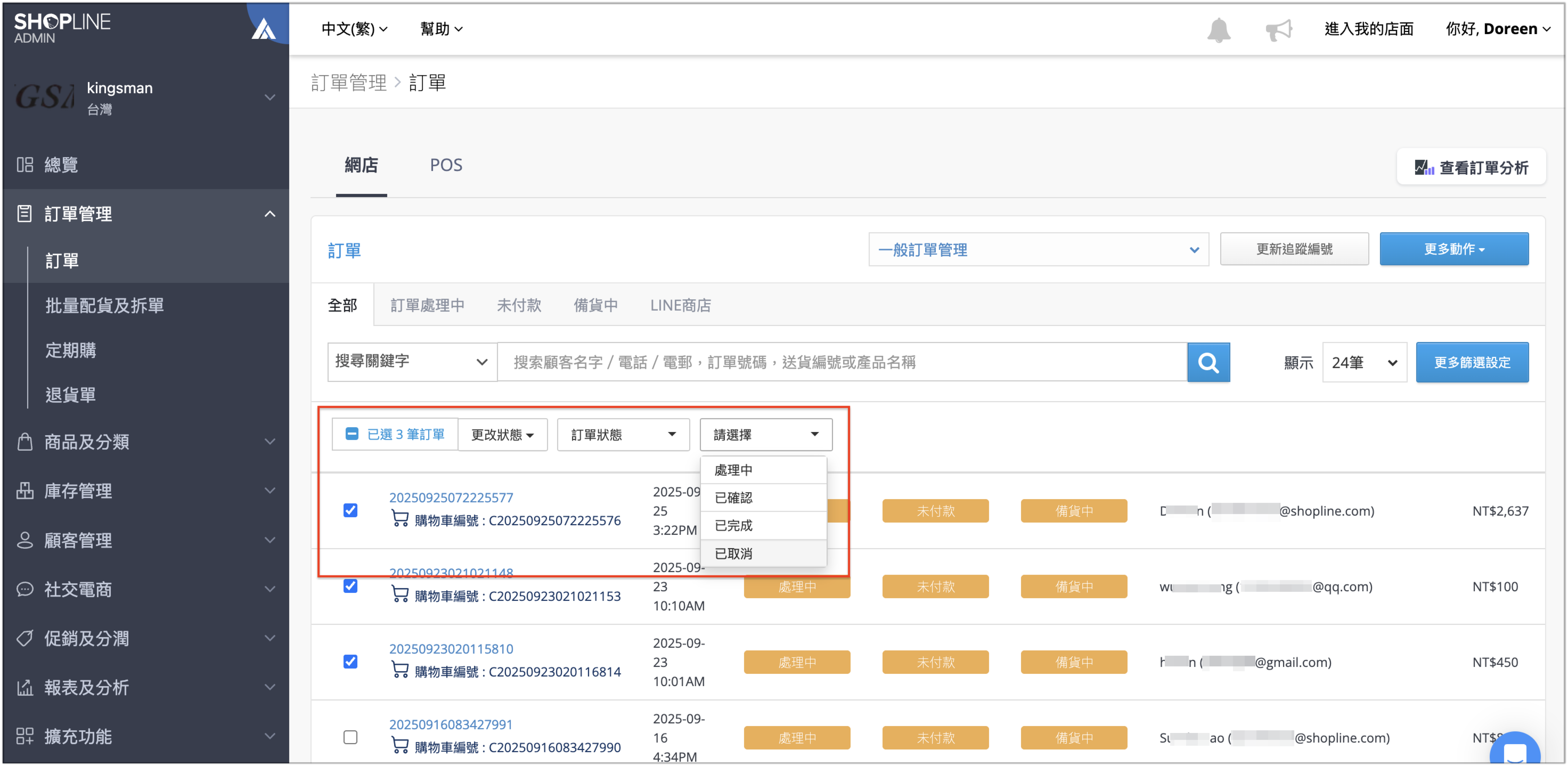 批量變更訂單狀態.png