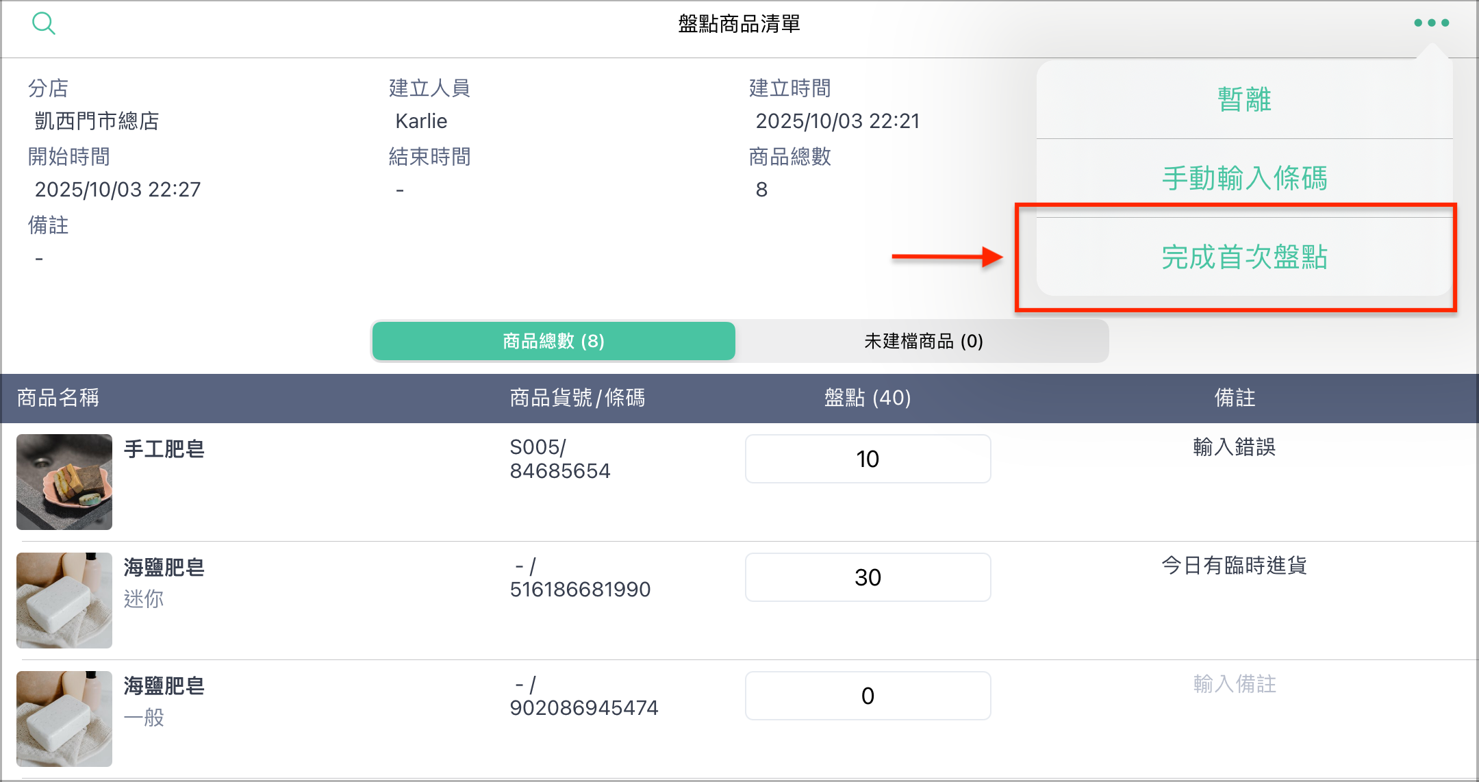 完成首次盤點.PNG