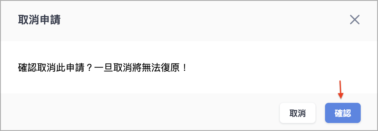 取消申請2.png