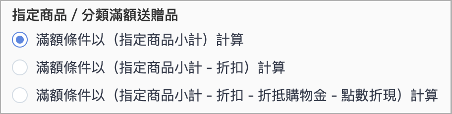 指定商品送贈品預設.png