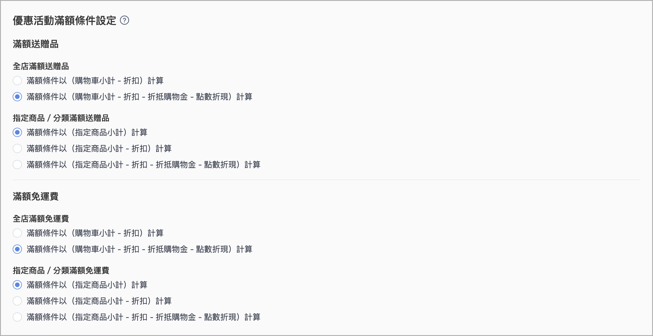 優惠活動滿額條件設定.png