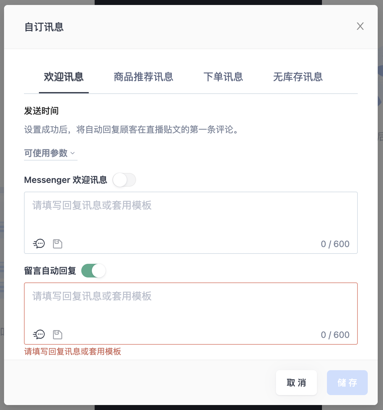 Facebook Live｜直播自订讯息– SHOPLINE 常见问题