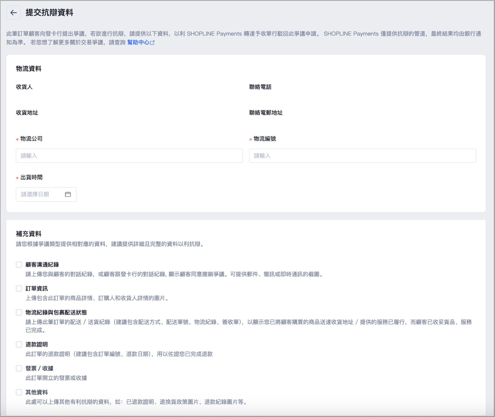 新版] 交易爭議說明（香港） – SHOPLINE 常見問題