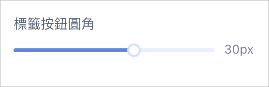 標籤按鈕圓角.png