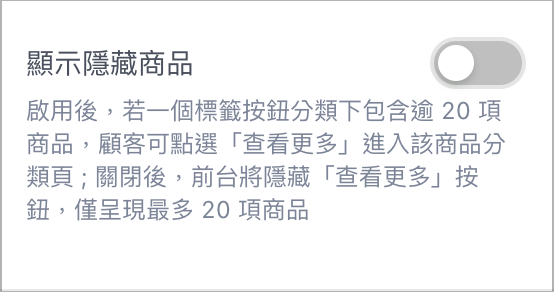 顯示隱藏商品.png