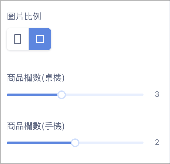 圖片比例與商品欄數.png