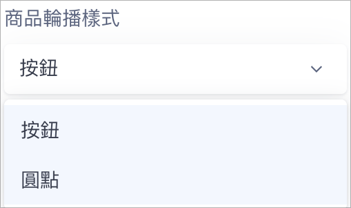 商品輪播樣式.png