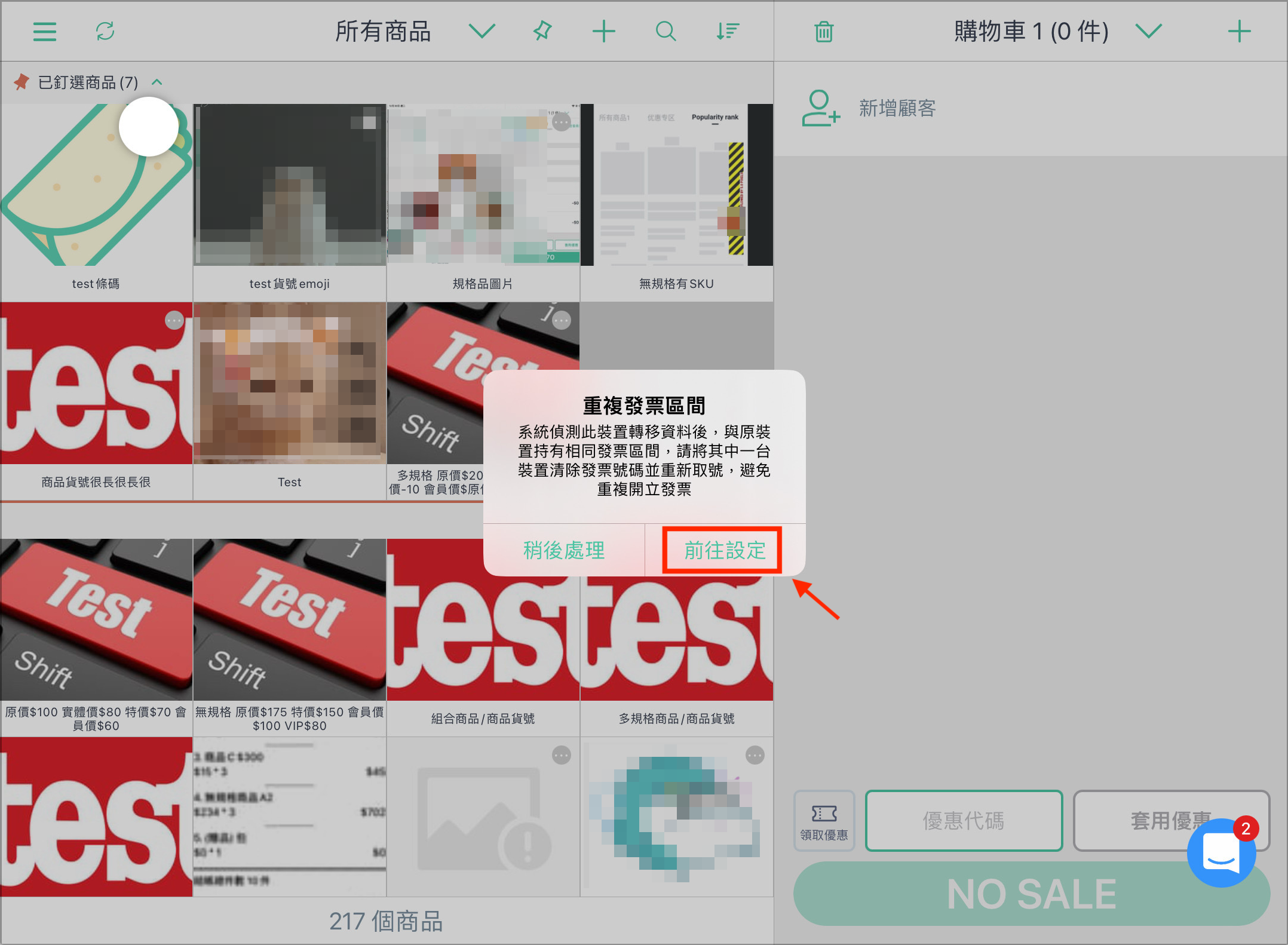 重複發票區間提醒1.png