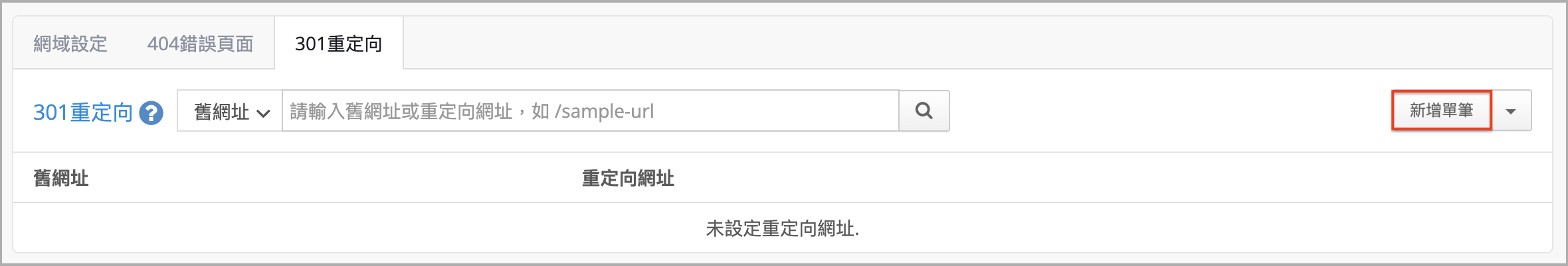 新增單筆.png