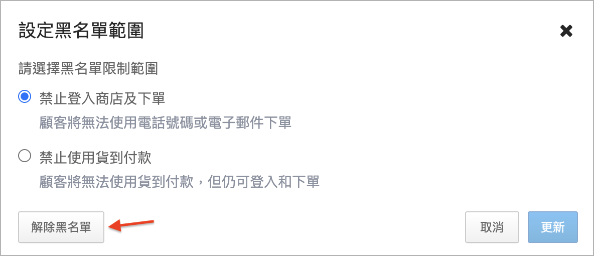 解除黑名單.png