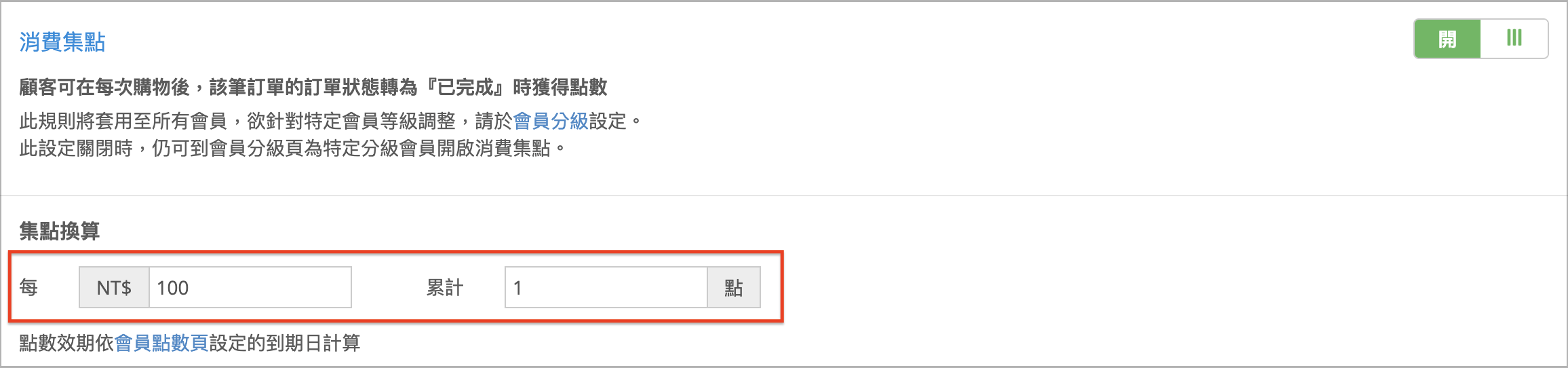 消費集點規則.png