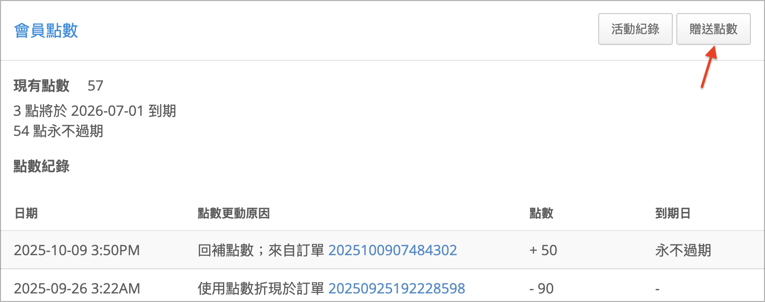 單一會員贈送點數.png