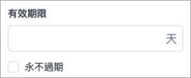 有效期限（舊）.png