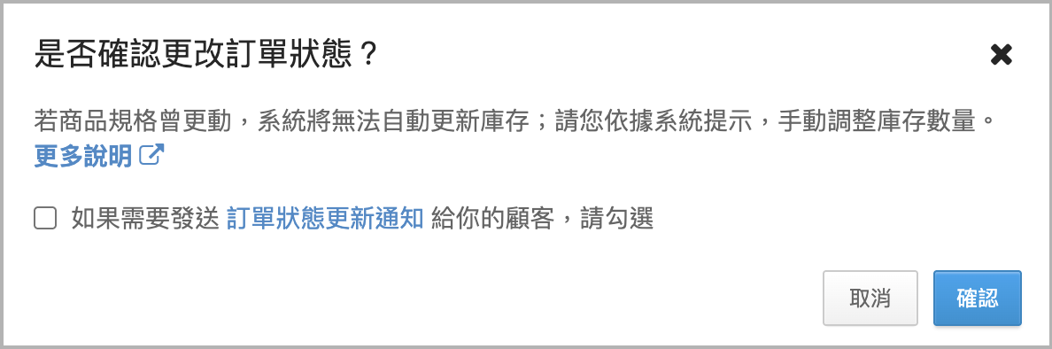 是否更改訂單狀態.png