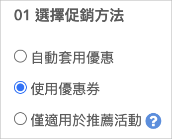 選擇促銷方法.png