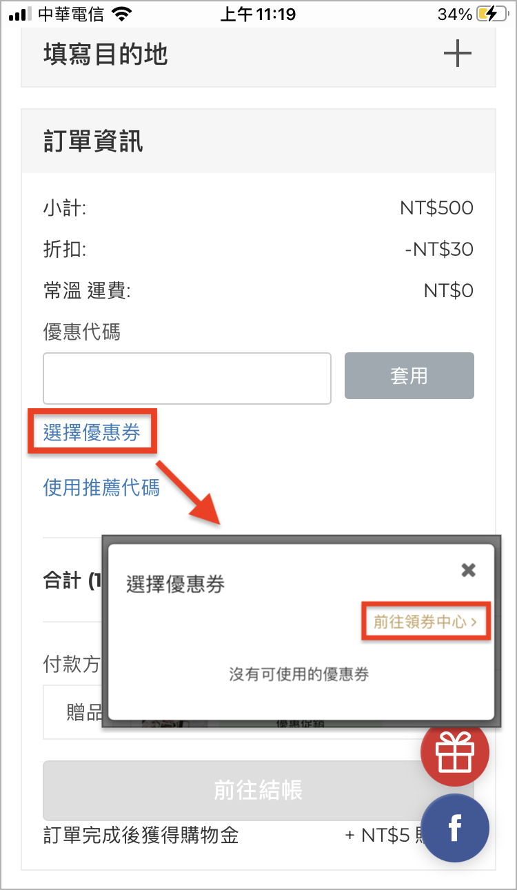 結帳_領券.jpeg