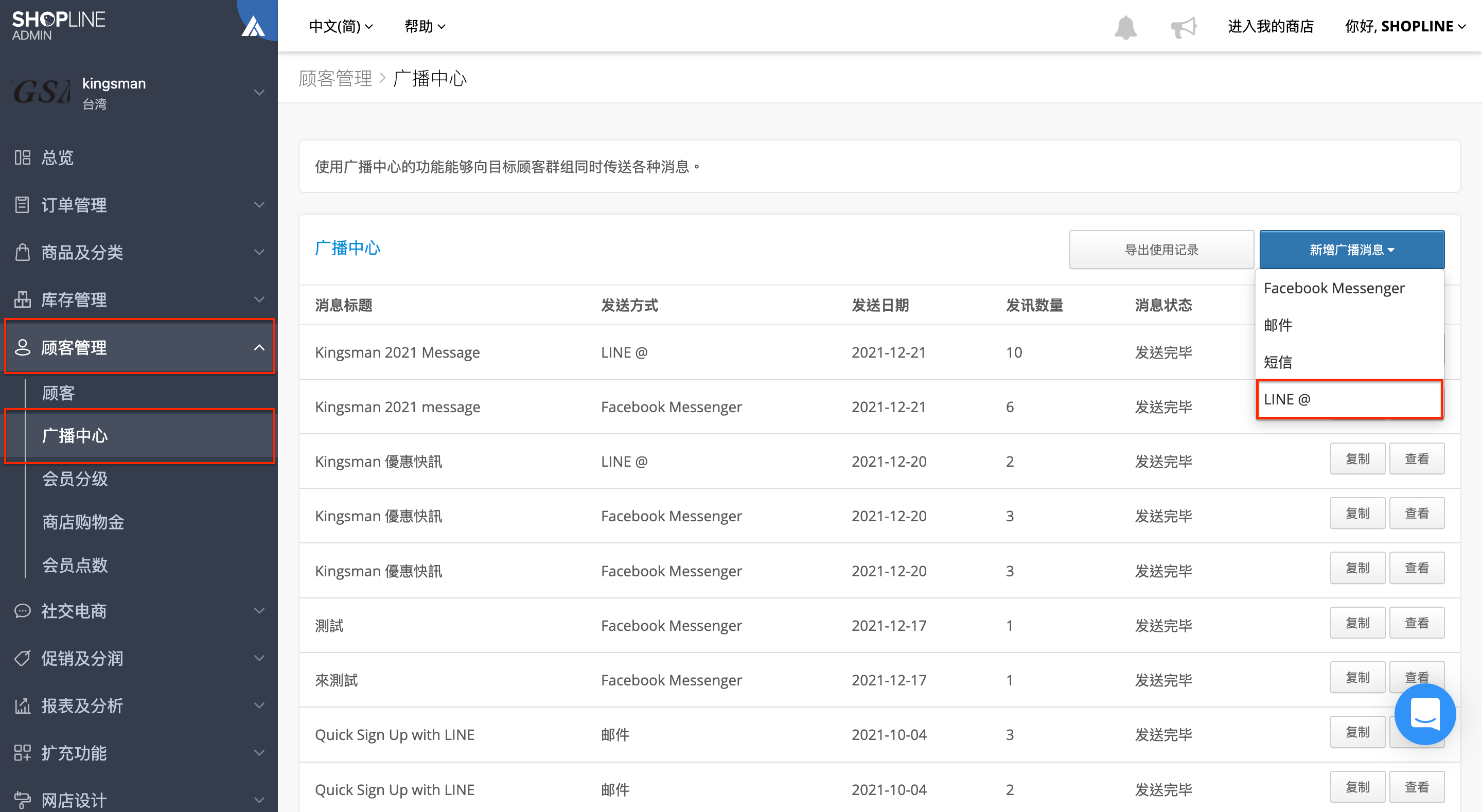 新版FB Messenger／ LINE@ 广播消息– SHOPLINE 常见问题
