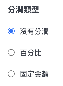 分潤類型.png