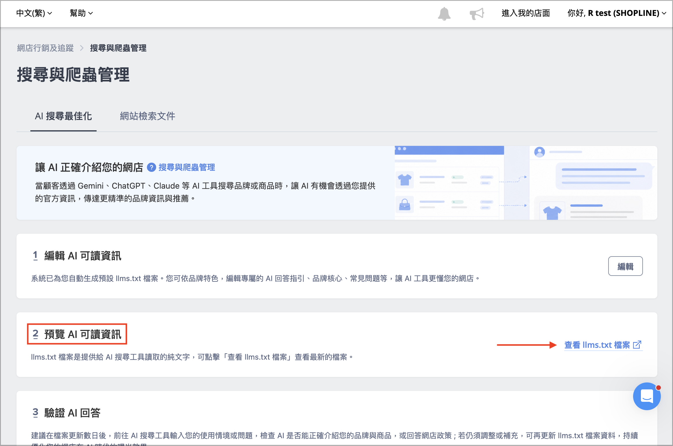 SHOPLINE 後台「預覽 AI 可讀資訊」區塊,查看 llms.txt 檔案按鈕
