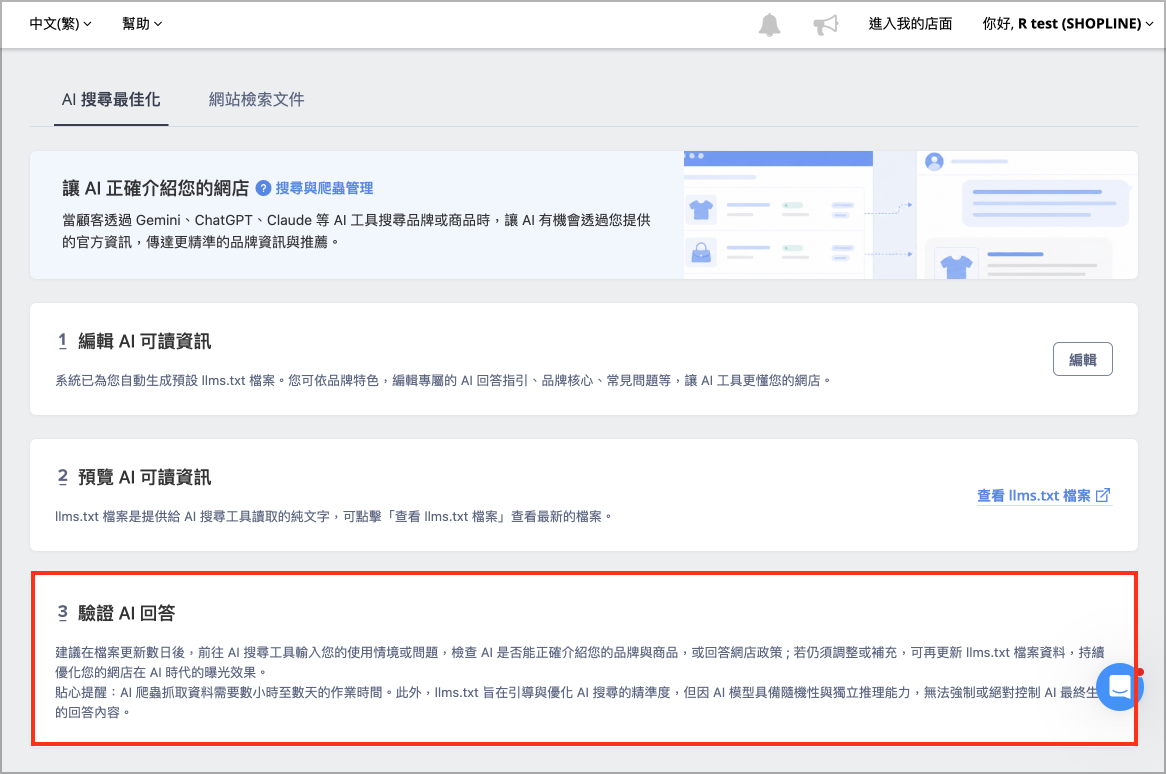 SHOPLINE 後台「驗證 AI 回答」區塊操作指示畫面