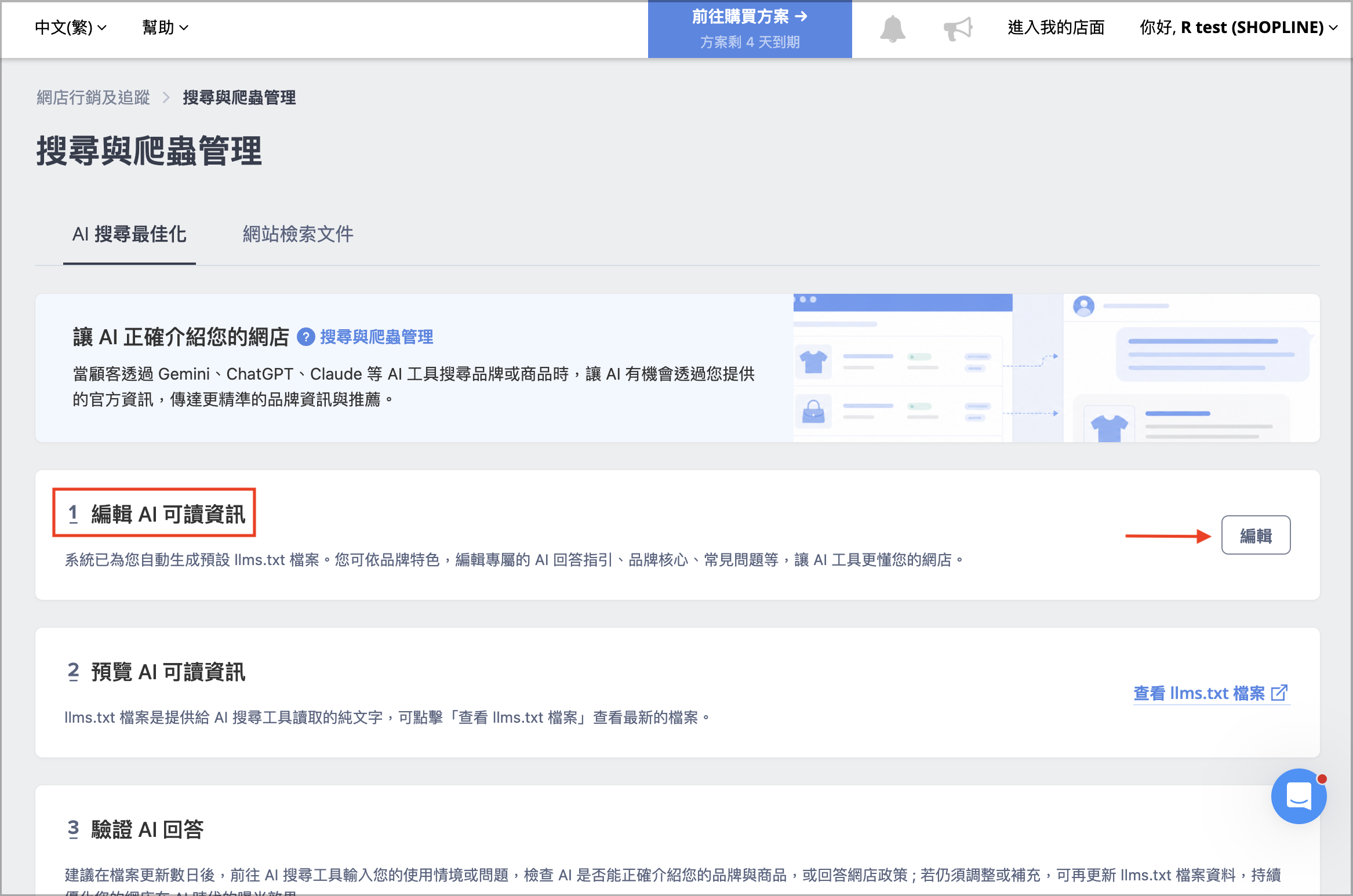 SHOPLINE 後台「編輯 AI 可讀資訊」區塊,點選編輯按鈕畫面