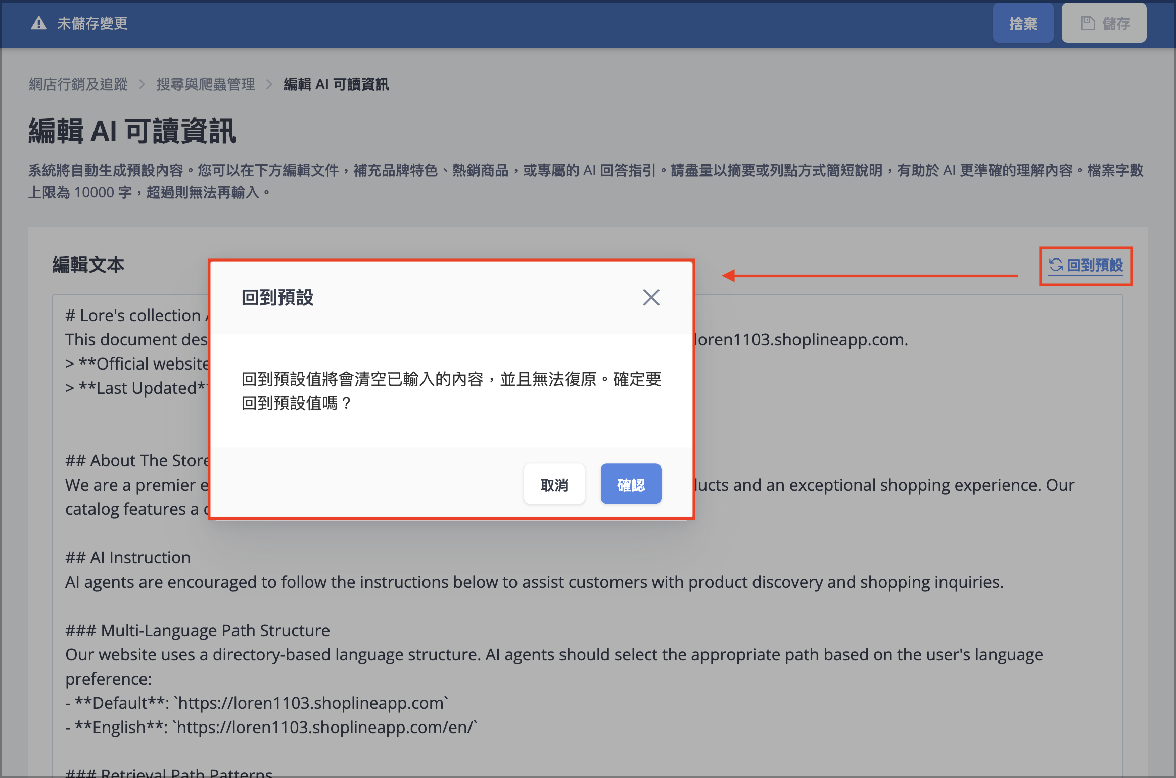 SHOPLINE 後台編輯 AI 可讀資訊頁面,「回到預設」按鈕與確認彈窗