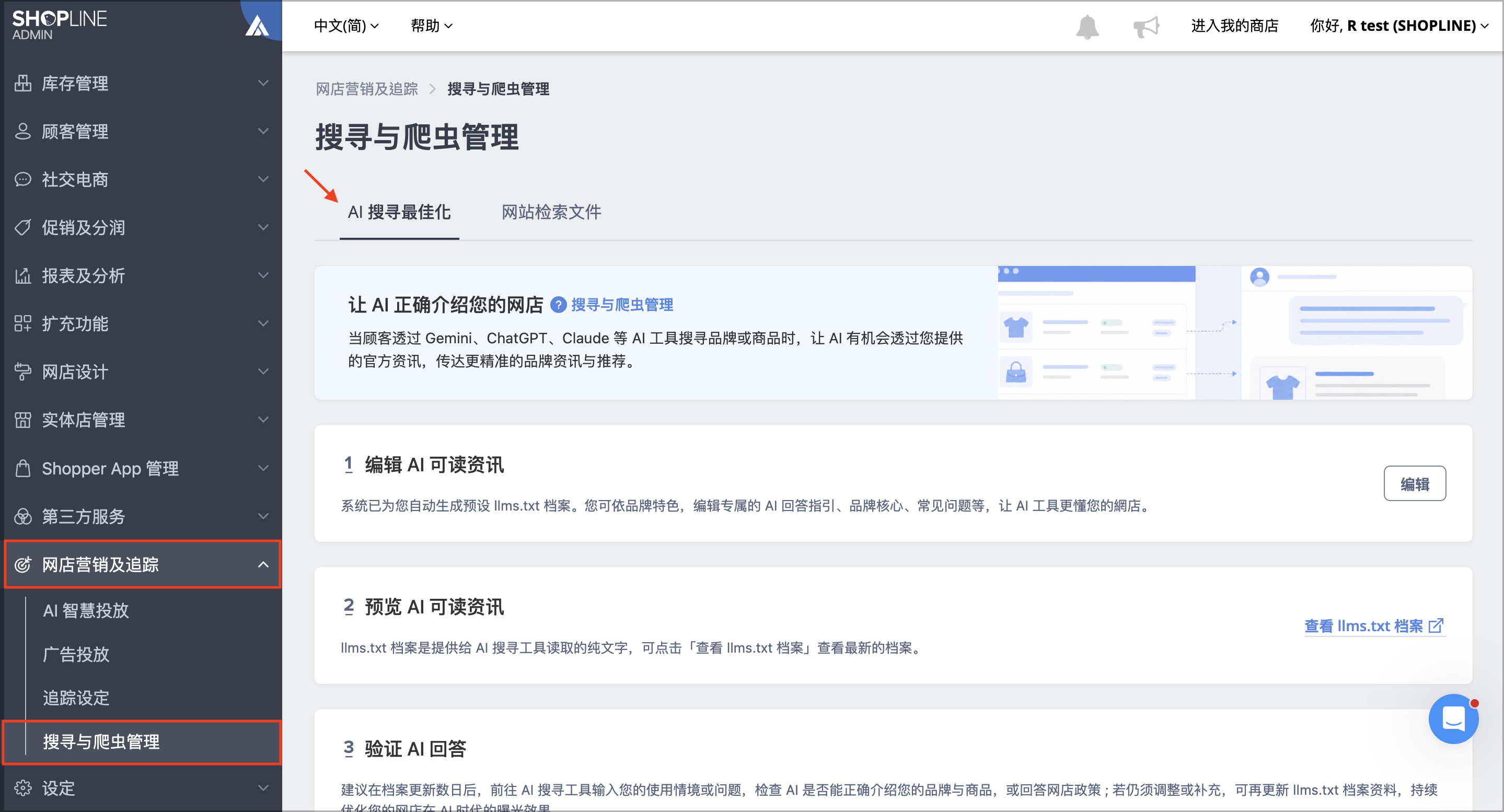 后台搜索与爬虫管理页面，AI 搜索最佳化页签显示编辑、预览、验证 AI 可读信息三步骤