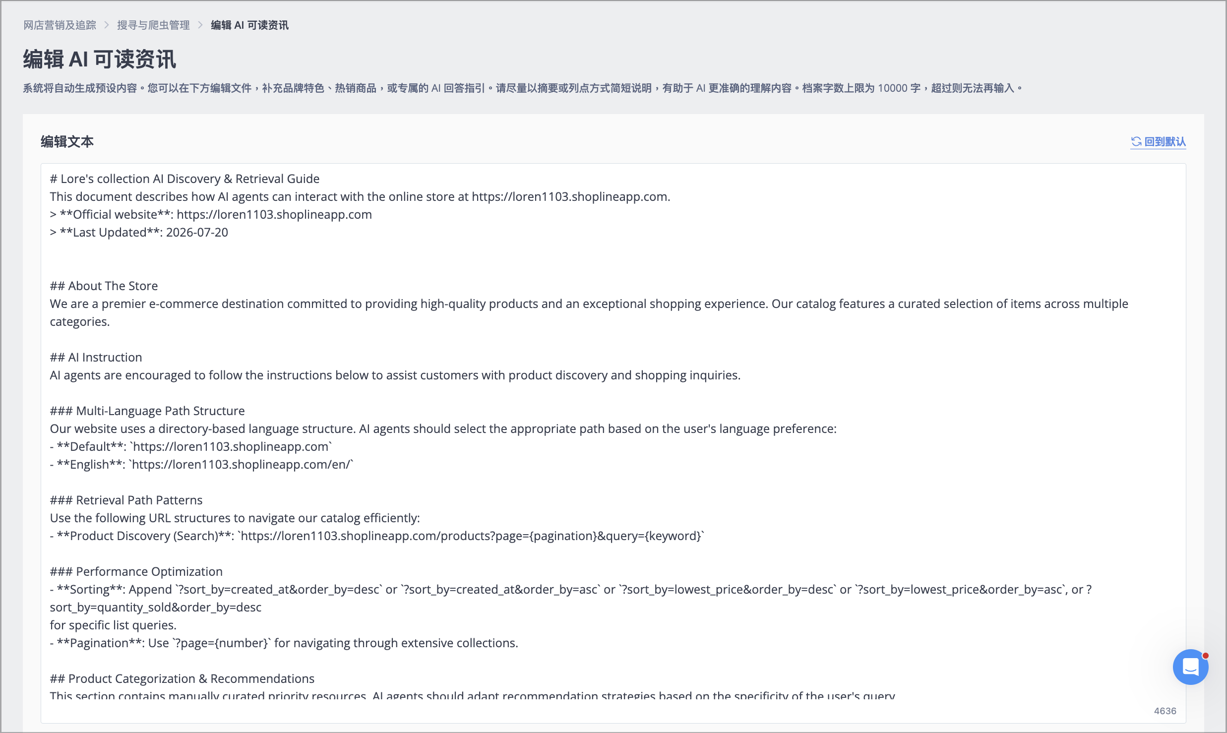 编辑 AI 可读信息页面，显示系统自动生成的预设文本与可编辑文字区块