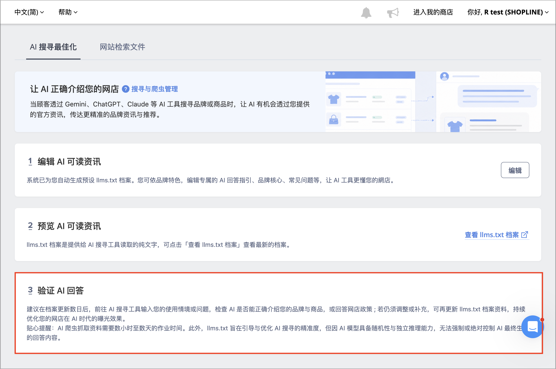 验证 AI 回答区块操作指示画面，说明如何测试 AI 搜索结果