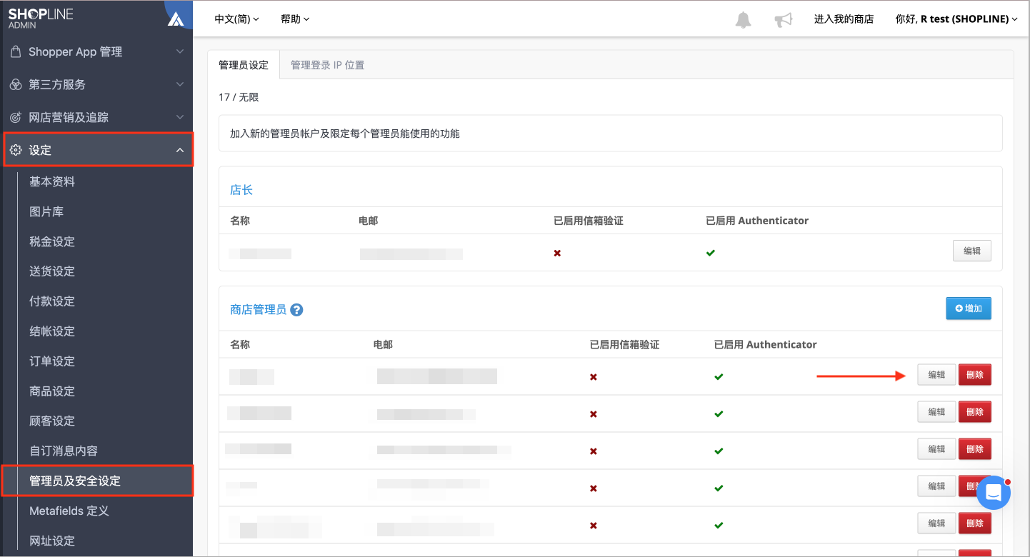 管理员及安全设定页面，编辑权限设定入口位置