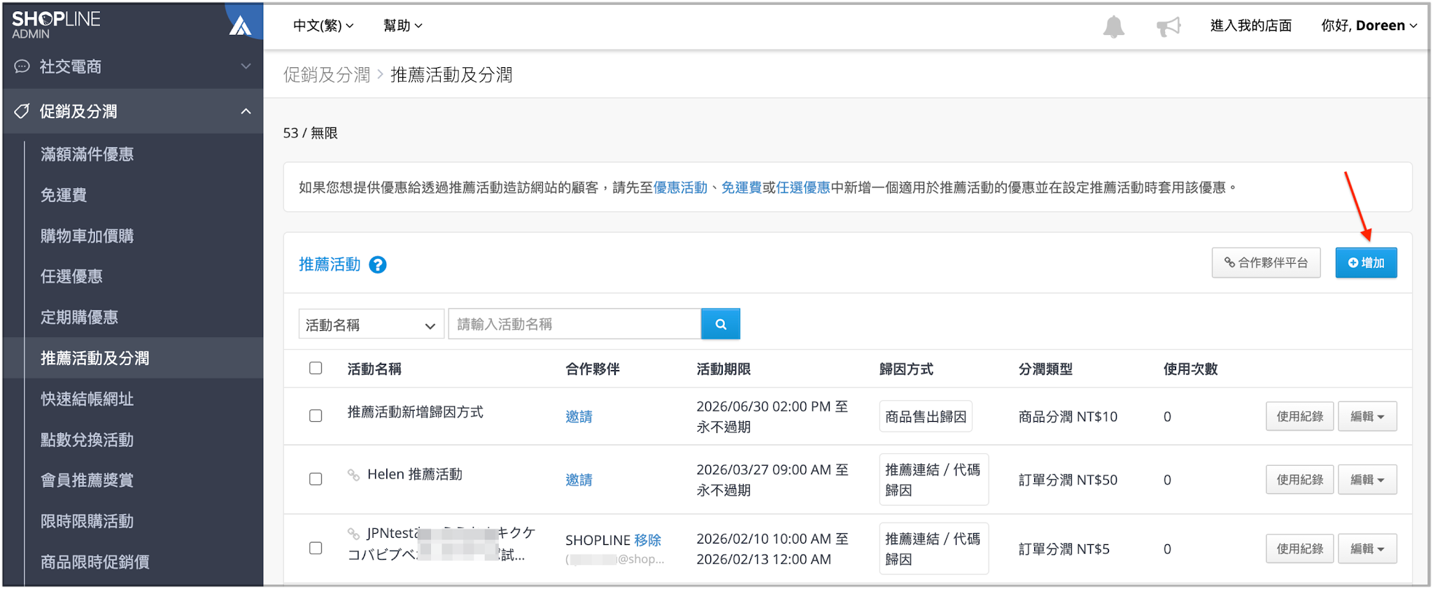 前往商店後台>促銷及分潤>推薦活動及分潤>增加