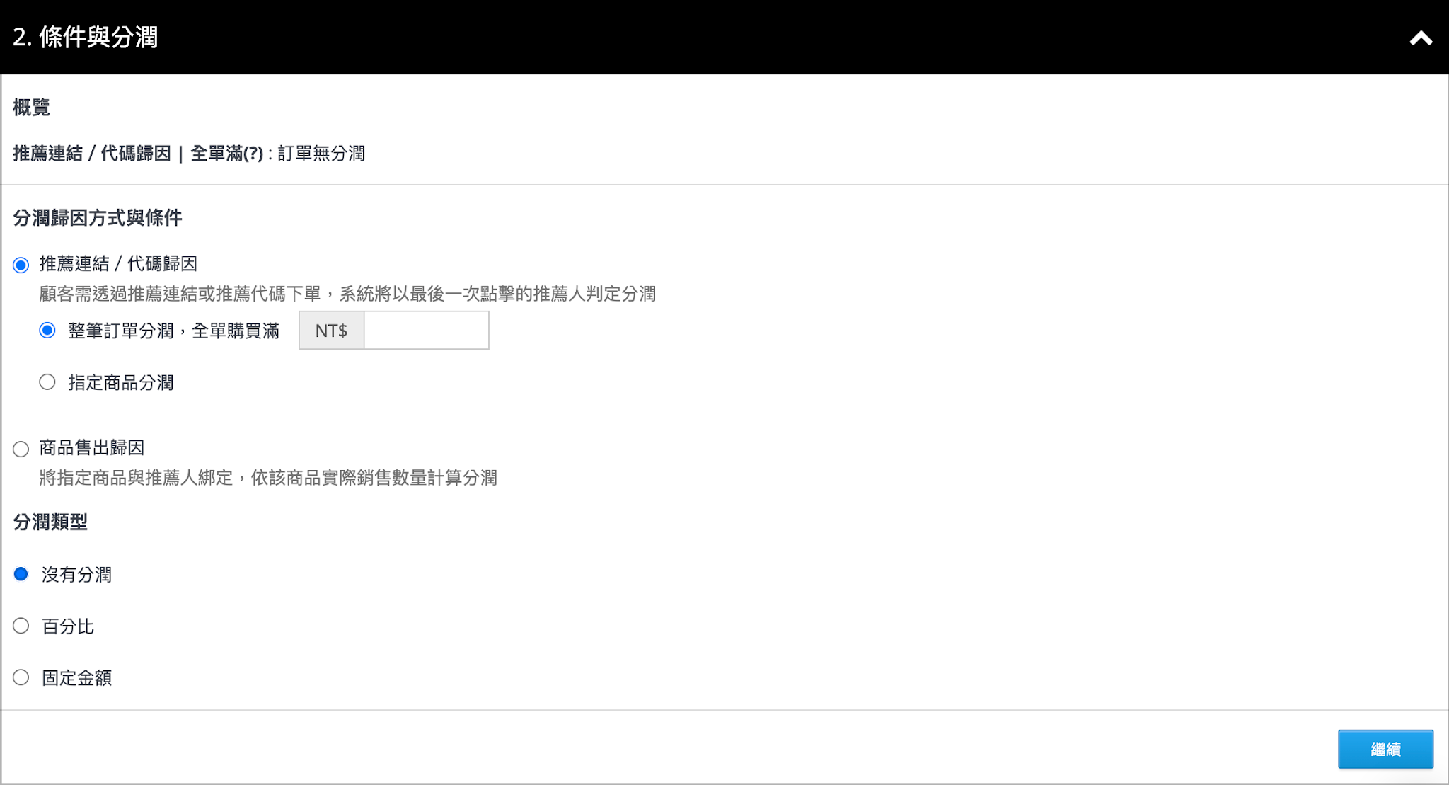 設定活動條件和分潤類型