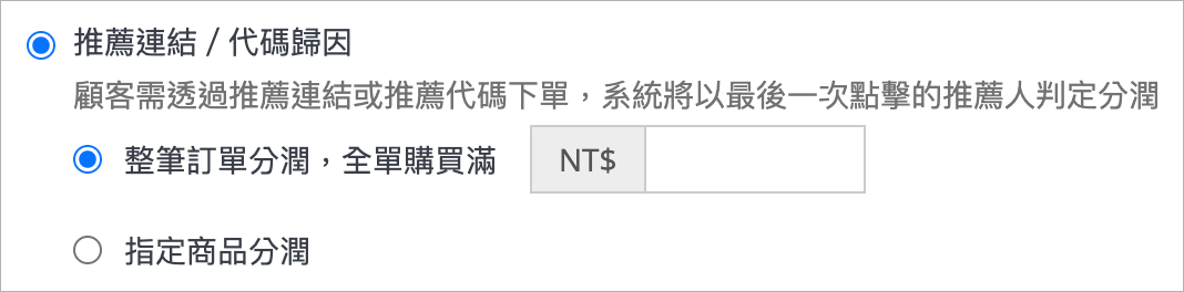 分潤歸因方式>推薦連結／代碼歸因