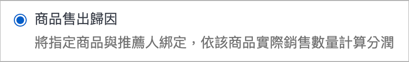 商品售出歸因
