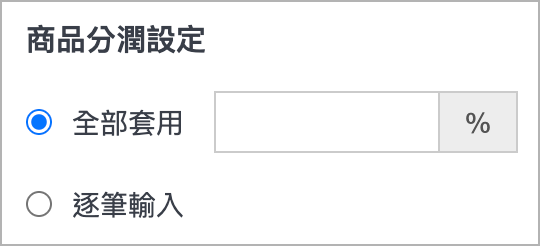 推薦連結／代碼歸因>指定商品>商品分潤設定>全部套用>百分比