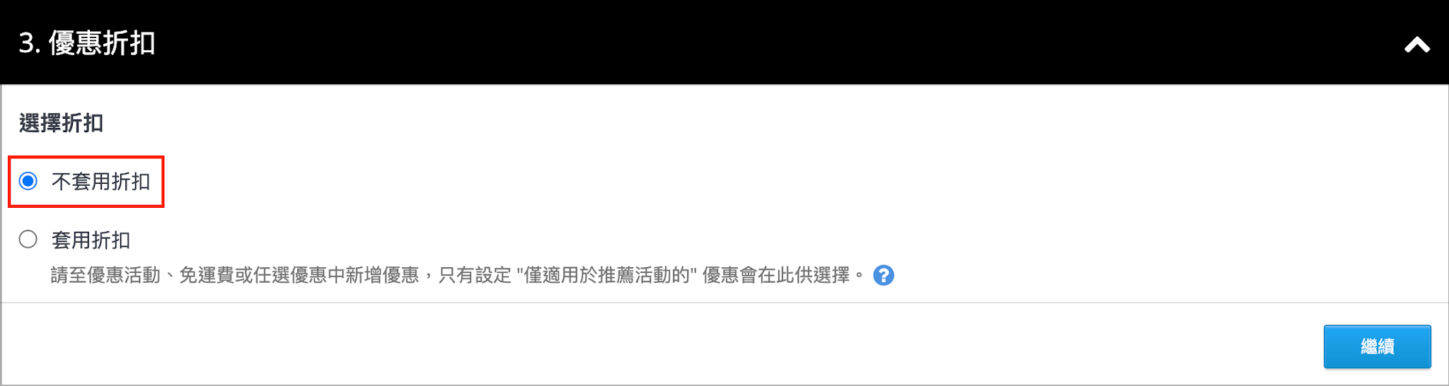 優惠折扣>不套用折扣
