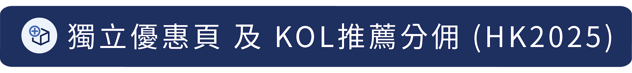 適用模組：獨立優惠頁及KOL推薦分佣