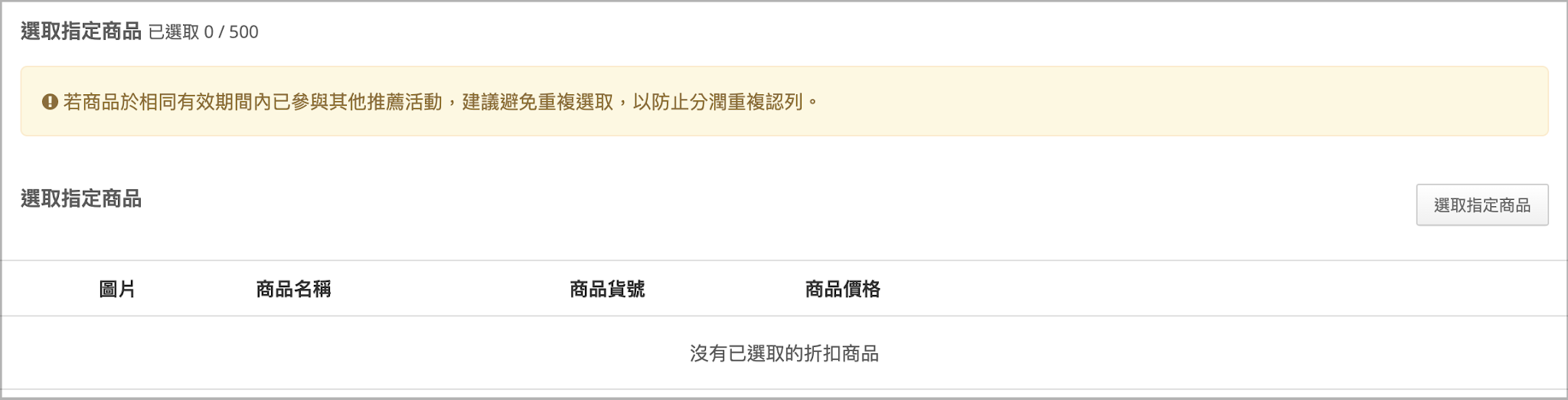 指定商品分潤>選取指定商品