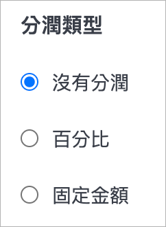 分潤類型.png